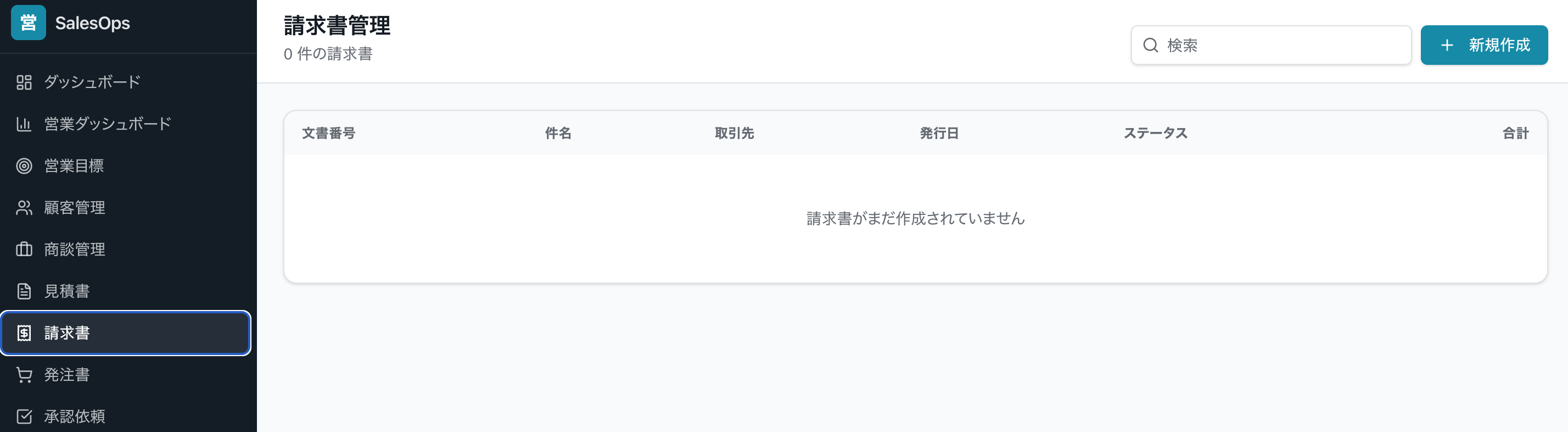 SalesDoc 請求書管理