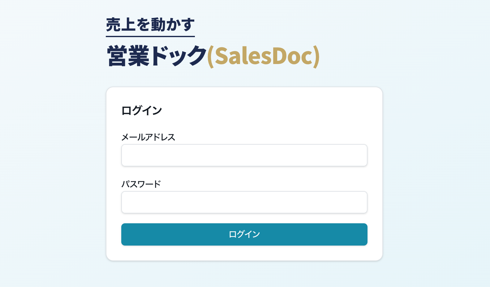 SalesDoc ログイン画面