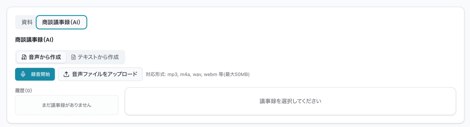 商談議事録(AI)画面