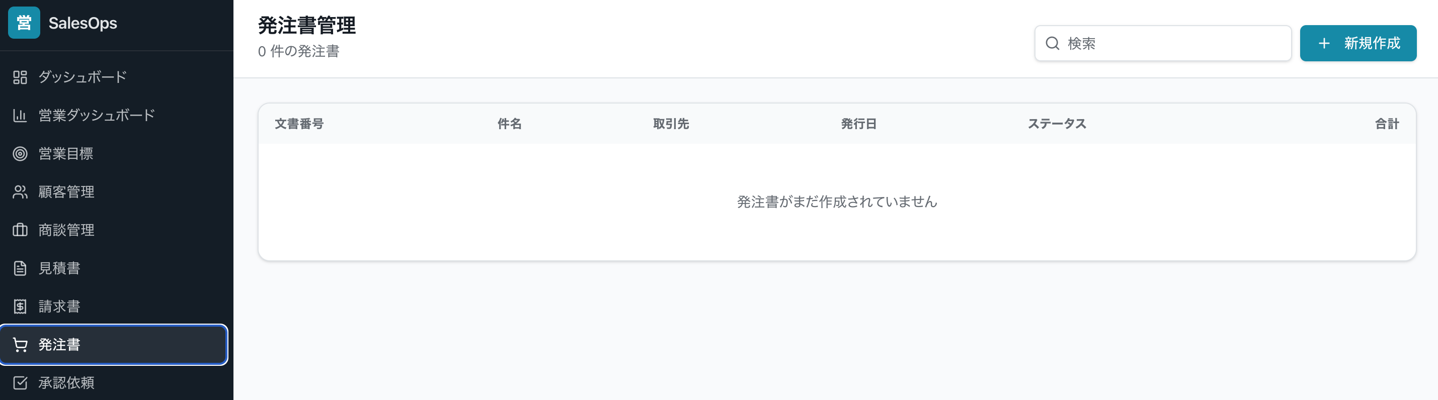発注書管理画面