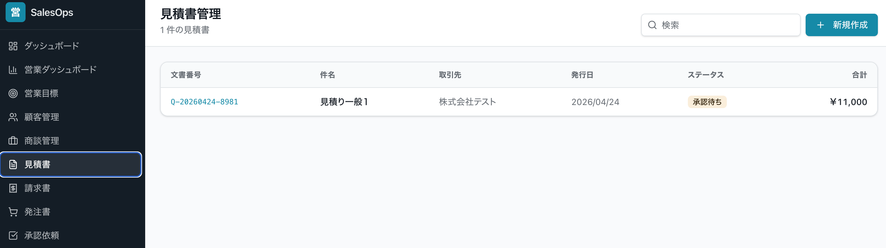 見積書管理画面
